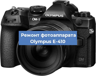 Замена объектива на фотоаппарате Olympus E-410 в Екатеринбурге